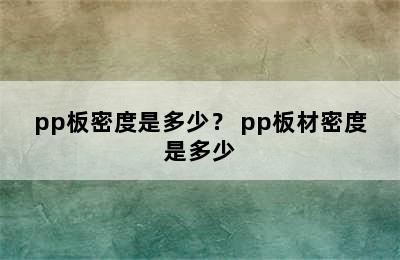 pp板密度是多少？ pp板材密度是多少